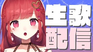 【歌枠】深夜の歌枠だ～！まったり歌います！【初見さん大歓迎】｜東大女子Vtuber 東大門アカネ