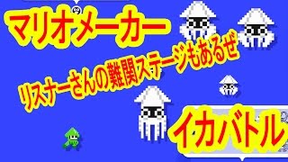 マリオメーカーでスプラトゥーン？世界＆リスナーさんのステージに挑戦！Part２スーパーマリオメーカー　つちのこ実況