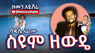 ስዩም ዘውዴ - ሳዱሌ ❤ ዘመን አይሽሬ አልበም ||Seyoum Zewede