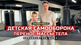 Детская самооборона. Перенос массы тела спереди стоящей ноги на сзади стоящую ногу