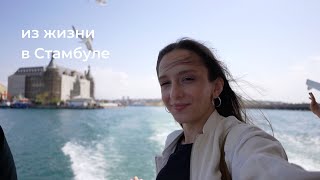 Из жизни в Стамбуле, первый день в Tömer, курс турецкого языка