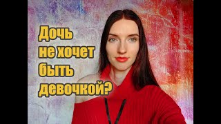 Дочь не хочет быть девочкой?