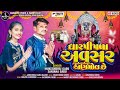 DHARAPIPLA AVASHAR ANMOL SHE || MUKESHBHAI GABU || SANJANA GABU || Mahadev Studio Dharpipla