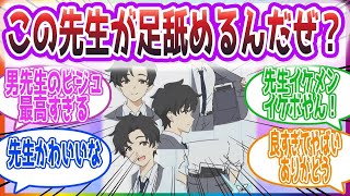 「この顔でイオリの足舐めやヒナ吸いするのか」アニメ先生を見た先生方の反応集【ブルーアーカイブ   ブルアカ   まとめ】