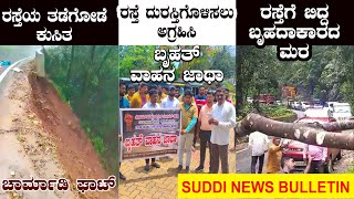 ಚಾರ್ಮಾಡಿ ಘಾಟ್ ರಸ್ತೆ ತಡೆಗೋಡೆ ಕುಸಿತ |ರಸ್ತೆಗೆ ಬಿದ್ದ ಬೃಹದಾಕಾರದ ಮರ|ರಸ್ತೆ ದುರಸ್ತಿ ಆಗ್ರಹಿಸಿ ಬೃಹತ್ ವಾಹನ ಜಾಥಾ