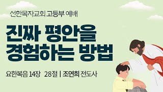 [선한목자교회 고등부] 4월 3일 주일예배 LIVE