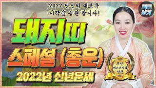 [부산점집] 2022년 대박! 돼지띠 신년운세 83년생 71년생 59년생 금전운 문서운 건강운 사업운 애정운 부산유명한점집 부산소문난점집 타로 부산용한점집 유명한점집 천수암