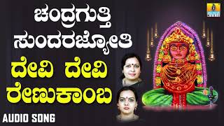 ಶ್ರೀ ಚಂದ್ರಗುತ್ತಿ ಶ್ರೀ ರೇಣುಕಾಂಬೆ - Devi Devi Renukamba |Chandragutti Sundara Jyothi | Jhankar Music