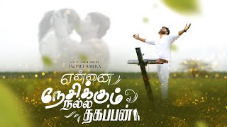 ENNAI NESIKUM NALLA THAGAPPAN|PASTOR PAUL JOSHVA|Tamil Christan Song| 2025|