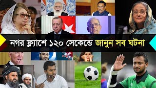 ১২০ সেকেন্ডে জানুন সব ঘটনা (নগর ফ্ল্যাশ)।120 Second Nagar Flash। Nagar TV। 2021