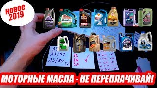 Лучшее моторное масло 2019 - Не Переплачивай!