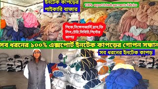 Intech garments fabrics 100% export | 100% এক্সপোর্ট ইনটেক নীট কাপড়ের গোপন সন্ধান | কটন কাপড়ের বাজার