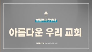 [사랑의교회] 아름다운 우리 교회