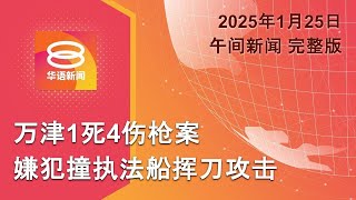 2024.01.25 八度空间午间新闻 ǁ 12:30PM 网络直播【今日焦点】万津枪案嫌犯撞执法船挥刀攻击 / 柔2车猛撞3死4伤 / 卫部取消弹性工时试点项目