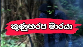 කුණුහරප මාරයා / Kunuharapa Maraya / #Hakwatuna production / # හක්වටුනා Production