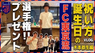 【JリーガーVLOG】木本選手が誕生日に1人だったのでサプライズで祝ってきました！FC東京ゴールキーパー、児玉剛の爆速ルーティーン！