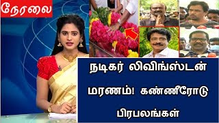 நடிகர் லிவிங்ஸ்டன் வீட்டில் நடந்த மரணம்!கண்ணீரோடு பிரபலங்கள் வெளியிட்ட பதிவு!