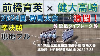 【現地･フル】第106回選手権 群馬大会 準決勝 健大高崎×前橋育英