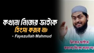 কখনো নিজের ভাইকে হিংসা করবে না। | Fayezullah Mahmud