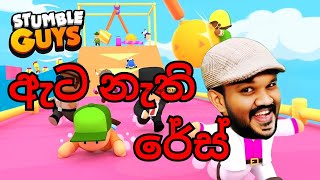 STUMBLE GUYS | ඇට නැති රේස්  EP 01 |  #mrtin_gaming