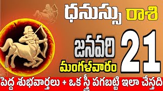 ధనుస్సు రాశి 21 స్త్రీ కాళ్ళ వద్దకు Dhanussu rasi january 2025 | dhanussu rasi #Todayrasiphalalu