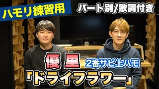 【ハモリ練習用】「ドライフラワー/優里」パート別、歌詞付き　カラオケで使える！はず！（ハモネプ経験者による実践編）