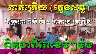 កាត់ត្រើយមហាស្រណោះ# ភ្លេងសុទ្ធ ពិរោះណាស់ Khmer music 2023