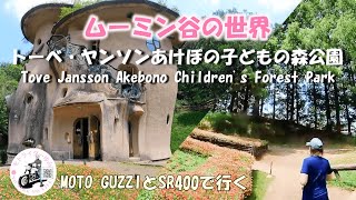 【バイク女子】【モトライダーゆみ】ムーミン谷の世界「トーベ・ヤンソンあけぼの子どもの森公園」（MOTO GUZZI V7 SPECIAL/SR400Final Edition）