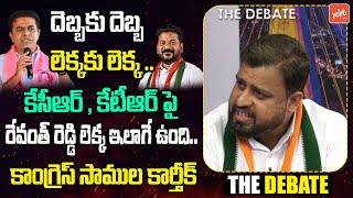 దెబ్బకు దెబ్బ లెక్కకు లెక్క .. Congress Samula Karthik Comments On KTR Delhi Tour | Revanth |YOYO TV