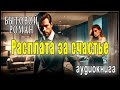 АУДИОКНИГА РАСПЛАТА ЗА СЧАСТЬЕ ЛЮБОВНЫЙ РОМАН