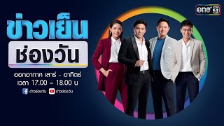 🔴 LIVE #ข่าวเย็นช่องวัน | 28 กุมภาพันธ์ 2564 | one31