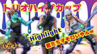 【トリオチャンピオンハイプカップ】Highlight！おもろいチームメイト！！Œ IGNITE.dragon【フォートナイト】