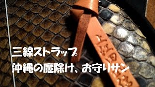 沖縄のサン（魔除け、お守り）を三線ストラップ　サン・ストラップ　三線グッズ