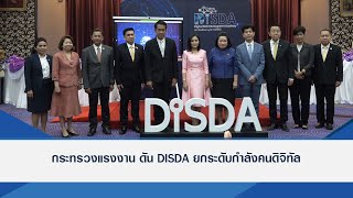 Thailandplus │ก.แรงงาน ดัน DISDA ยกระดับกำลังคนดิจิทัล