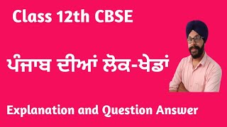 punjab diyan lok kheda class 12 | punjab diyan lok kheda question answer | punjab diya lok kheda