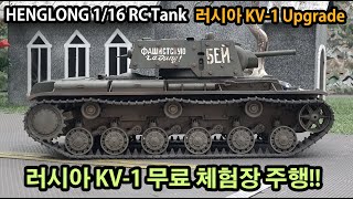 RC탱크 헝롱 KV-1 탱크 체험장 주행 영상(RC Tank Hunglong KV-1 Tank Experience Center Driving Video)