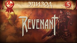 ПЕЩЕРЫ✨Прохождение РПГ(RPG) REVENANT (Ревенант/Воскрешенный) на русском #5