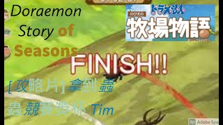 [攻略片]拿到蟲蟲競賽獎杯 Tim Doraemon Story of Seasons 哆啦A夢 牧場物語 720p60fps