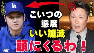 大谷翔平に絶縁宣言された元木大介！その衝撃の理由と現在の元木がヤバすぎる！ワールドシリーズ制覇での優勝インタビューを拒否されたフジテレビが今度は…【海外の反応/プロ野球/NPB】