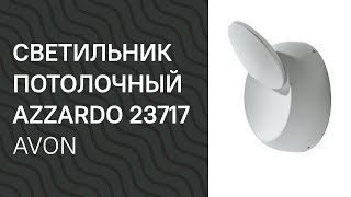 Светильник потолочный AZZARDO 23717 AZZARDO AZ2195 Avon обзор