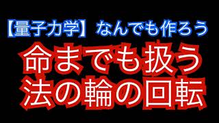 【量子力学】＃命 までも扱う《＃法の輪の回転 》十の章 動画では#絡脈 を繋ぐ事言及していませんが必要 光を第一チャクラから七まで通す事必要🔥です