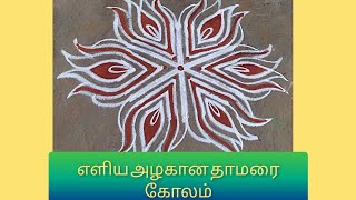 எளிய அழகான தாமரை  கோலம் /simple pulli kolam /lotus flower kolam /simple rangoli kolam for beginners