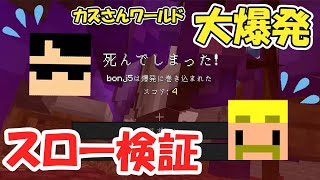 ✂カズさんワールド大爆発！本当にぼんじゅうるがやった？【ドズル社切り抜き】【ドズル社】【マイクラ】