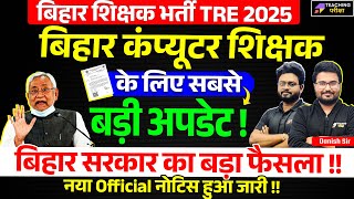 BPSC TRE 4.0 | Computer Teacher Vacancy News | Bihar Computer Teacher Eligibility Criteria | BPSC