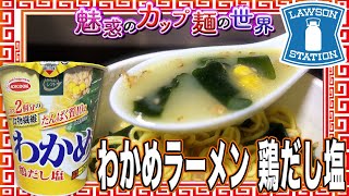 わかめラーメン 鶏だし塩【魅惑のカップ麺の世界3079杯】