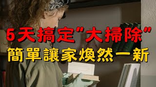 5天搞定大掃除, 簡單讓家煥然一新 | 如何在5天內完成大掃除？幾個簡單步驟教你！| 不再害怕大掃除！5天清理教你簡單生活｜簡單生活