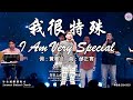 我很特殊 I Am Very Special