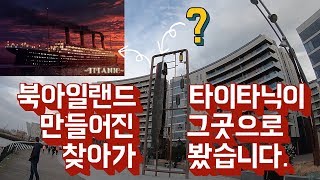 유럽 여기에 가면 타이타닉 배를 거꾸로 매달고 있다? [ 북아일랜드 여행 5편 ] - 세계일주 용진캠프