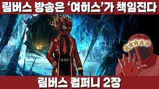 여히스 전용 스트리머 선언합니다, 몸 비틀다 보면 되겠지! [림버스 컴퍼니 2장]