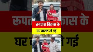 रूप तारा विकास की शादी जैसे शादी किसी की नहीं होगी 😱 #youtubeshorts #trending #viralvideo #shorts